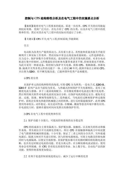 控制与CPS结构特性分析及在电气工程中的实施要点分析