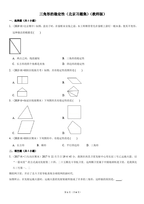 三角形的稳定性-初中数学习题集含答案