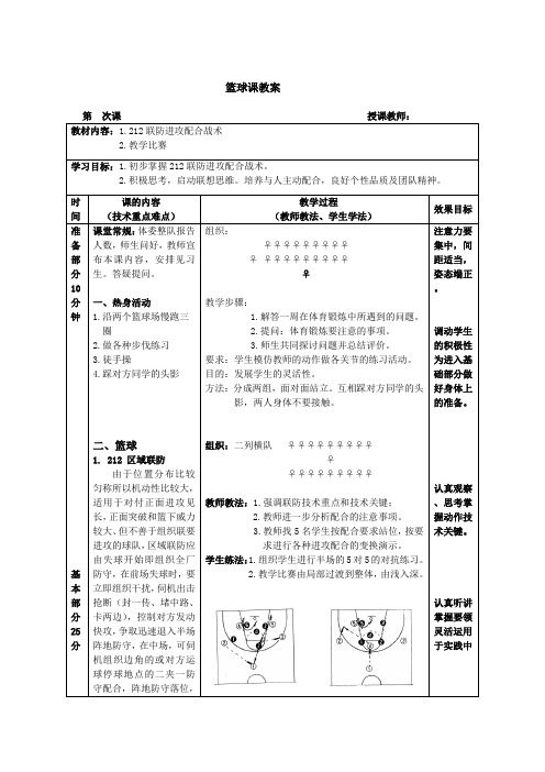 212联防进攻配合战术教学设计高一上学期体育与健康人教版