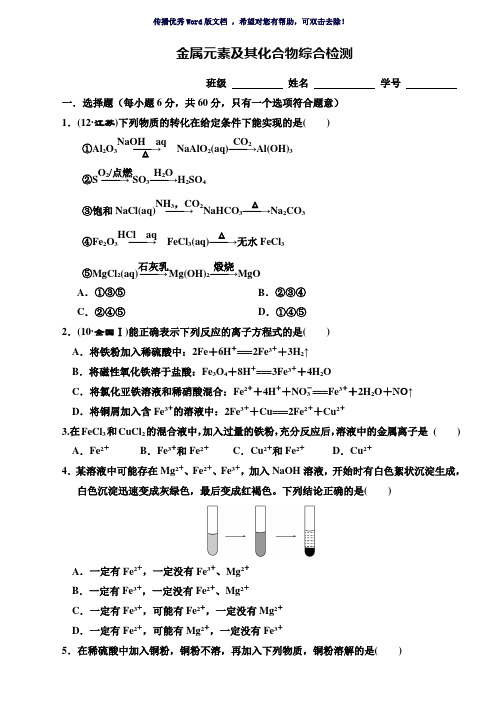 高三化学金属元素综合测试题Word版