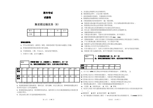 集装箱运输实务试卷B