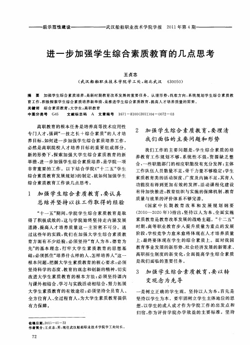 进一步加强学生综合素质教育的几点思考