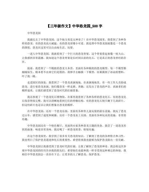 【三年级作文】中华恐龙园_500字