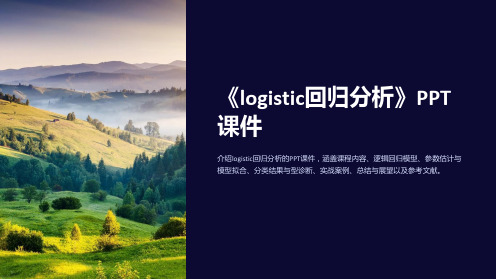 《logistic回归分析》课件