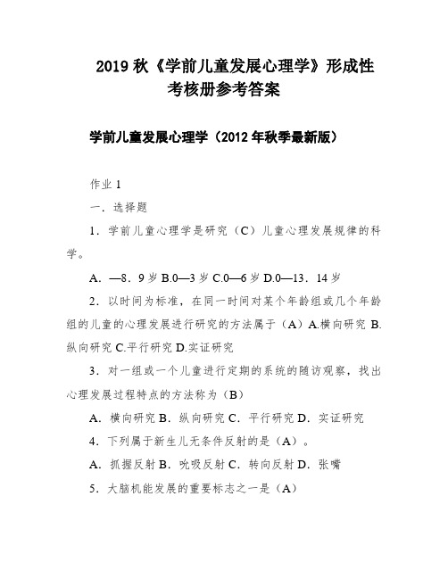 2019秋《学前儿童发展心理学》形成性考核册参考答案