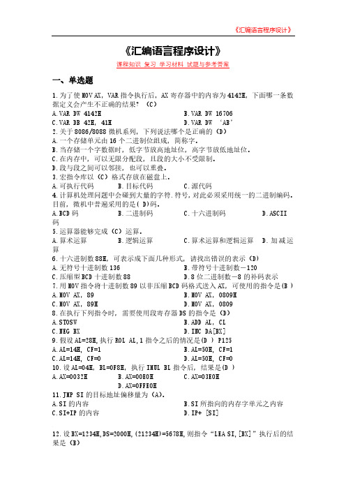 《汇编语言程序设计》课程知识 复习 学习材料 试题与参考答案