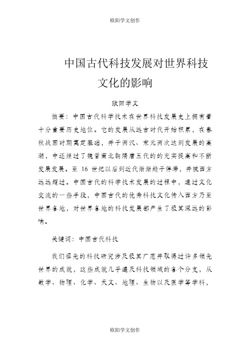 中国古代科技发展对世界科技文化的影响