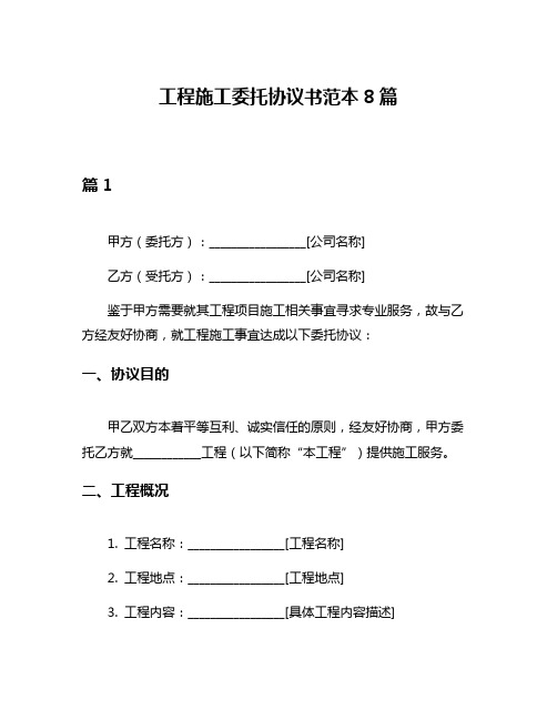 工程施工委托协议书范本8篇