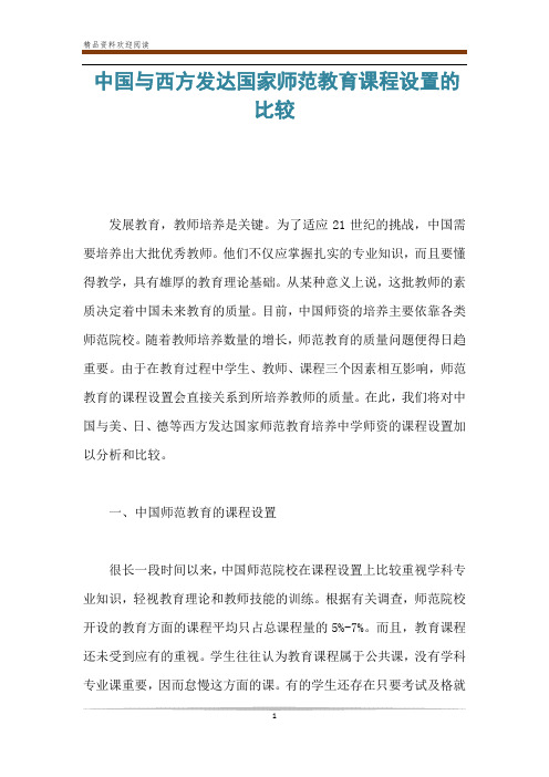 中国与西方发达国家师范教育课程设置的比较