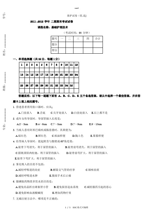 基护试卷甄选.