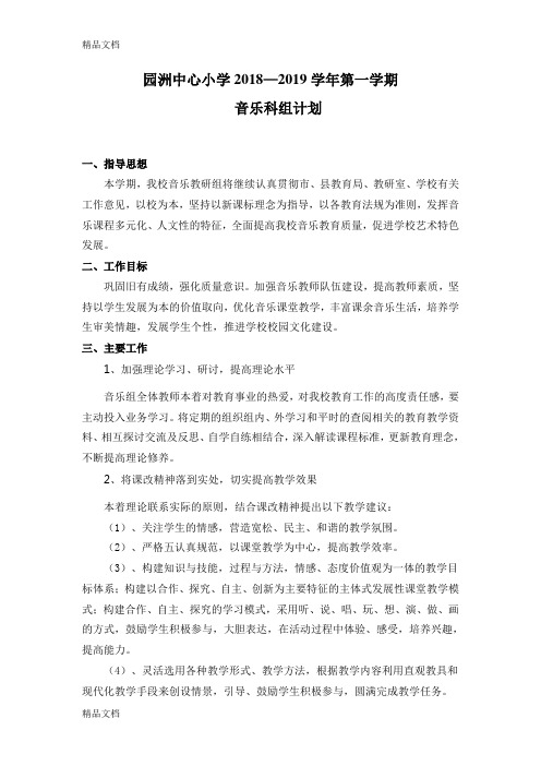 最新-上学期-音乐科组教学计划资料