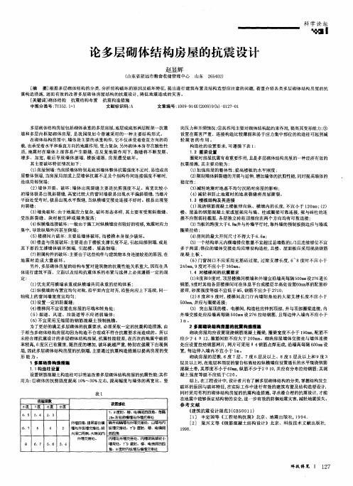 论多层砌体结构房屋的抗震设计