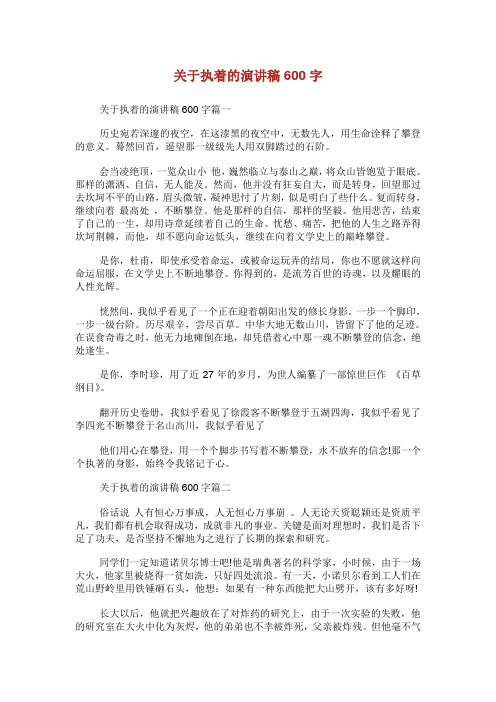 关于执着的演讲稿字.doc