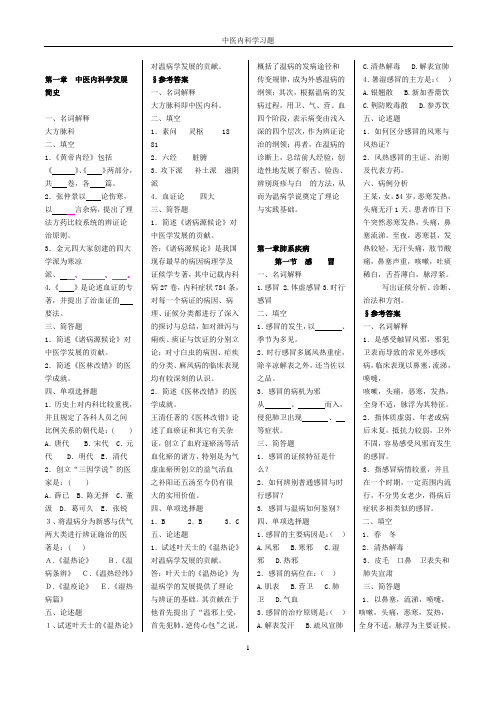 中医内科学习题集.