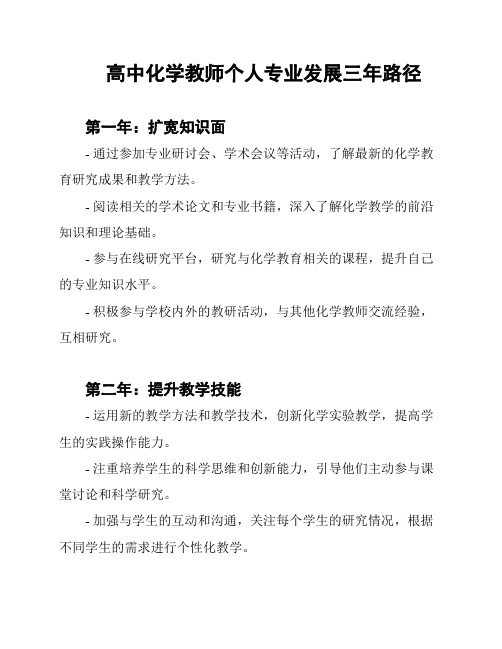 高中化学教师个人专业发展三年路径