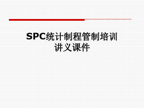 SPC统计制程管制培训讲义课件