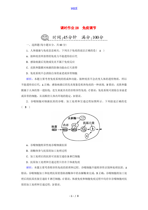 高考生物一轮复习 课时作业28 免疫调节(含解析)新人教版高三全册生物试题