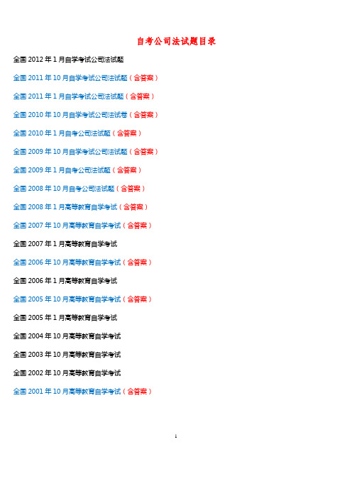 公司法历年真题及答案