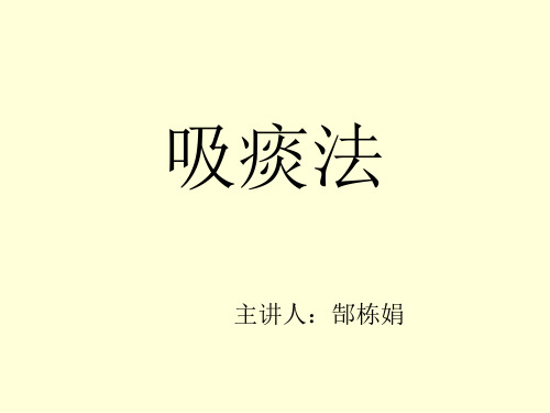 吸痰法1