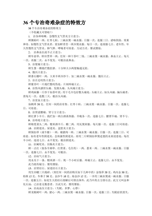 36个专治奇难杂症的特效方