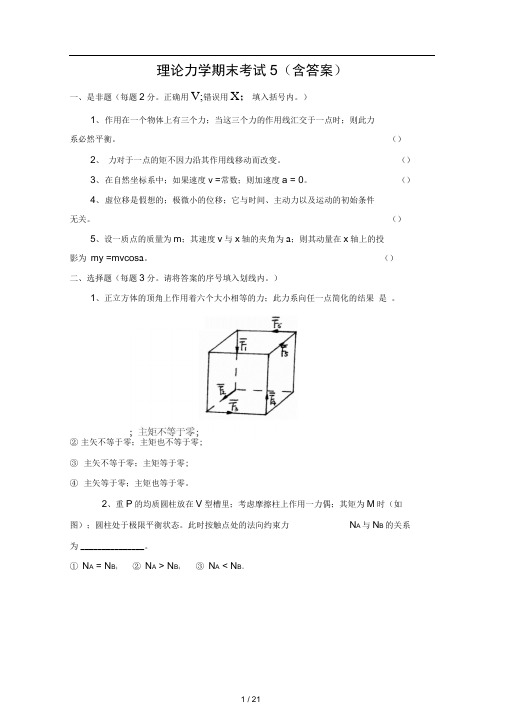 理论力学期末考试5含答案