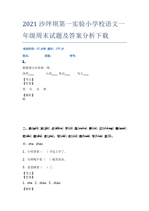 2021沙坪坝第一实验小学校语文一年级周末试题及答案分析下载