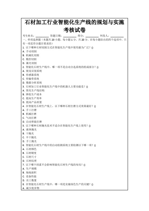 石材加工行业智能化生产线的规划与实施考核试卷