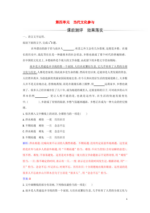 新教材高中语文第四单元当代文化参与练习含解析部编版必修上册