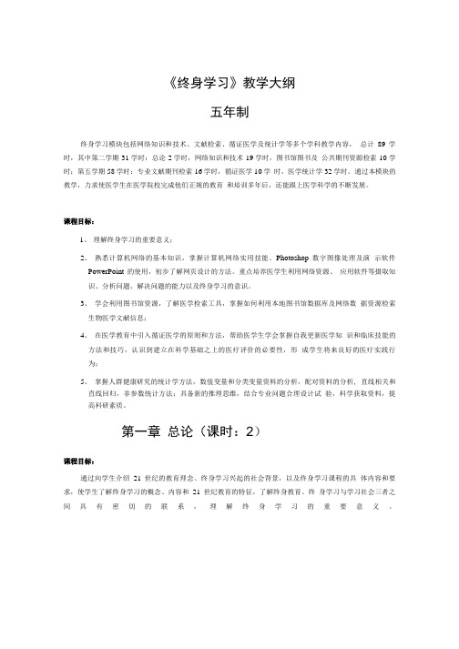 终身学习教学大纲(1).doc