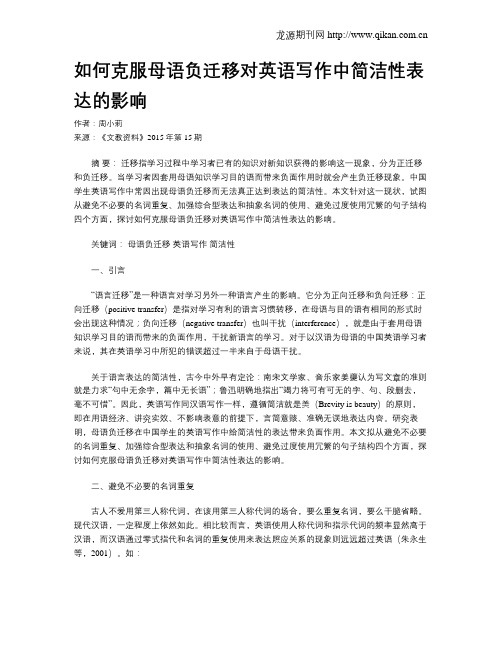 如何克服母语负迁移对英语写作中简洁性表达的影响