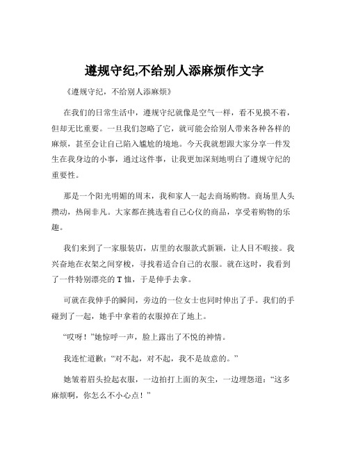 遵规守纪,不给别人添麻烦作文字