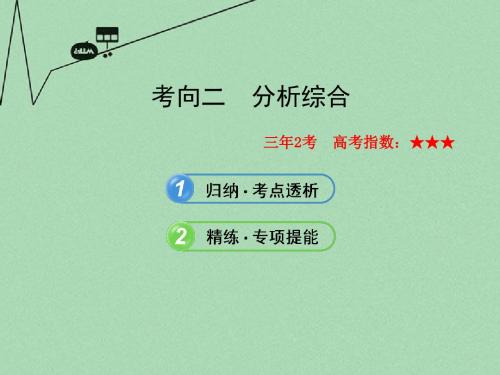 【全程复习方略】(新课标 浙江专用)高中语文 2.1.2 考向二 分析综合课件