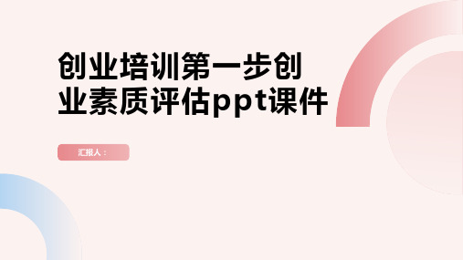 2023创业标准培训第一步创业素质评估ppt优质教案