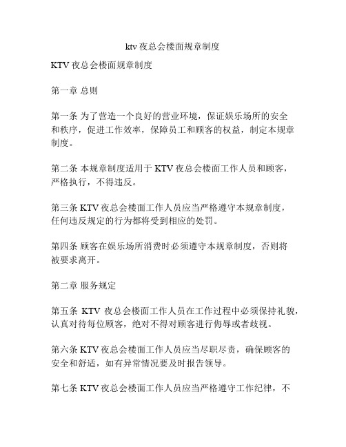 ktv夜总会楼面规章制度