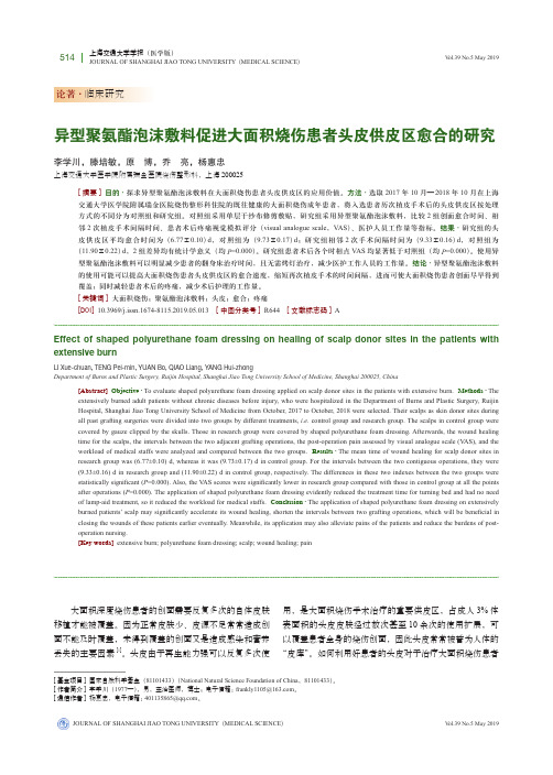 异型聚氨酯泡沫敷料促进大面积烧伤患者头皮供皮区愈合的研究