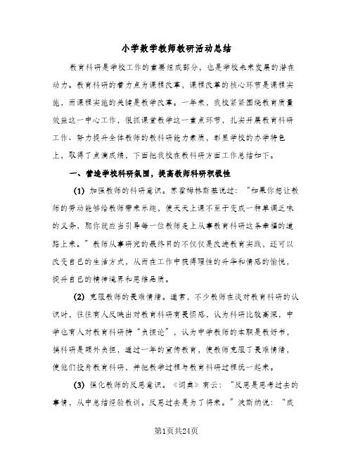 小学数学教师教研活动总结(7篇)