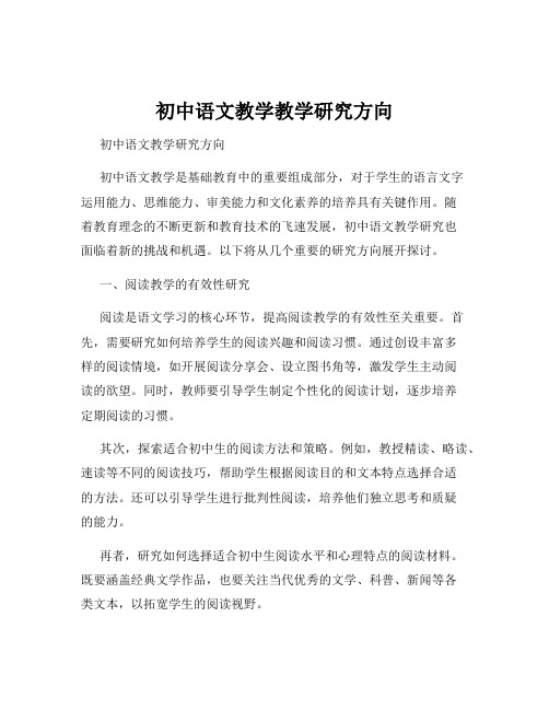 初中语文教学教学研究方向