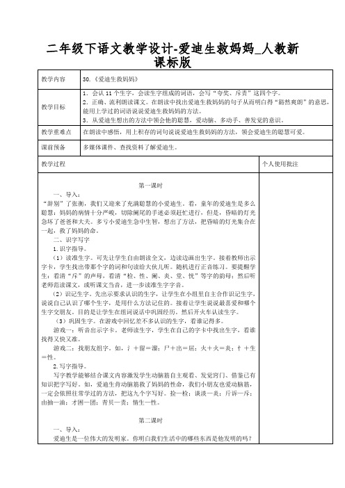 二年级下语文教学设计-爱迪生救妈妈_人教新课标版