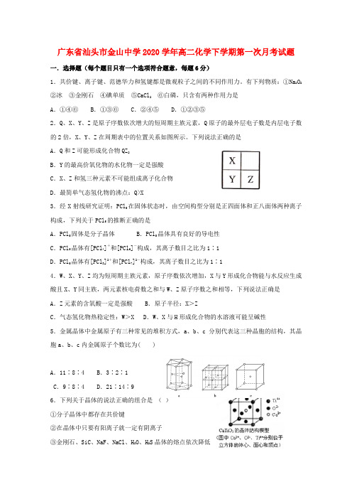 广东省汕头市金山中学2020学年高二化学下学期第一次月考试题