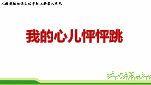 人教部编版语文四年级上册第八单元作文《习作：我的心儿怦怦跳》公开课课件PPT