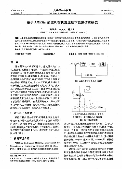 基于AMESim的连轧管机液压压下系统仿真研究