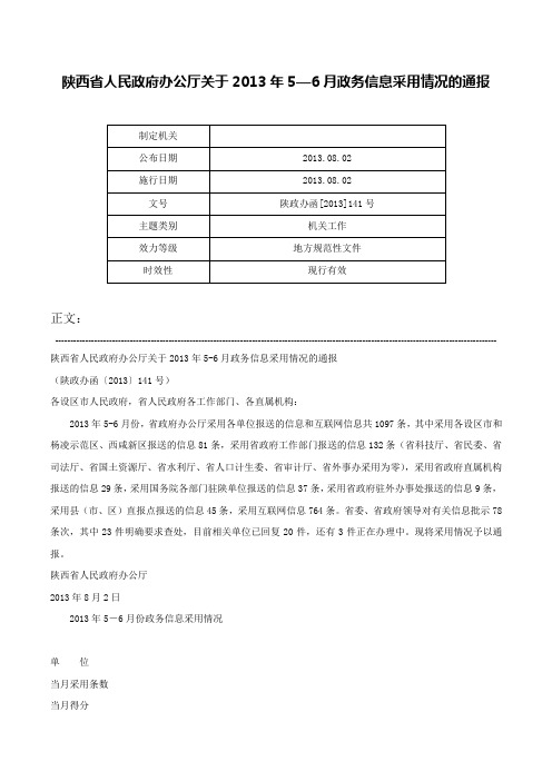 陕西省人民政府办公厅关于2013年5—6月政务信息采用情况的通报-陕政办函[2013]141号