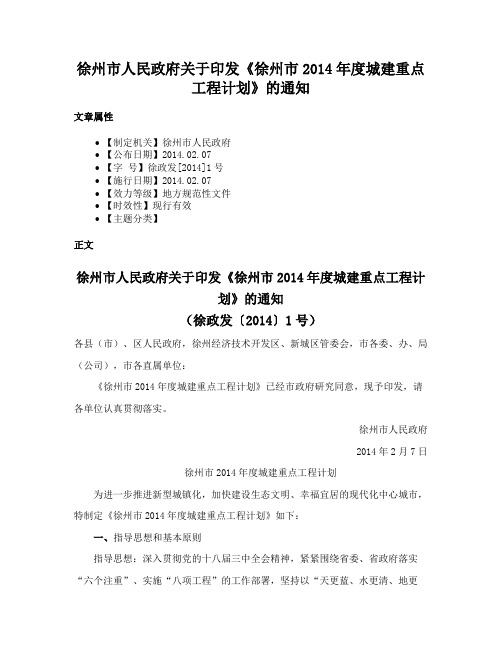 徐州市人民政府关于印发《徐州市2014年度城建重点工程计划》的通知