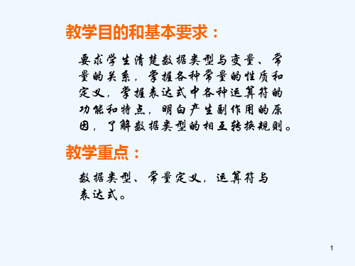 课堂笔记(C语言的基本数据类型与表达式)