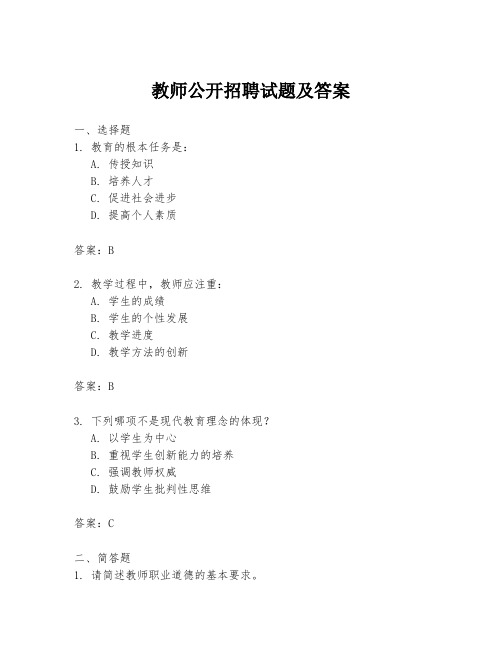 教师公开招聘试题及答案