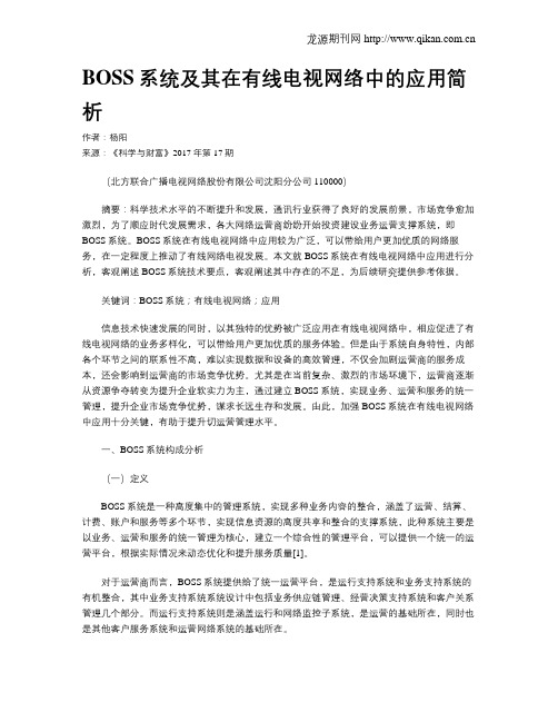 BOSS系统及其在有线电视网络中的应用简析
