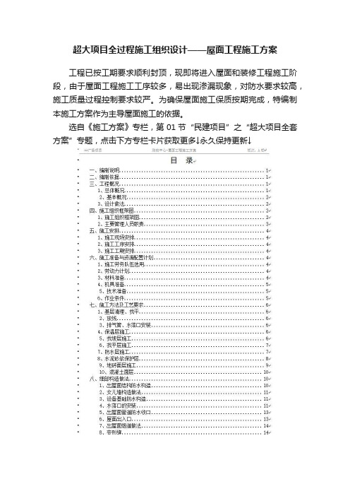 超大项目全过程施工组织设计——屋面工程施工方案