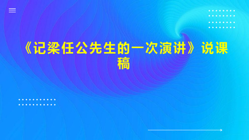 《记梁任公先生的一次演讲》说课稿