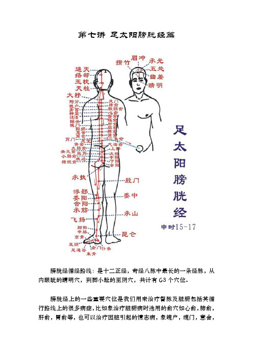 第七讲 足太阳膀胱经篇