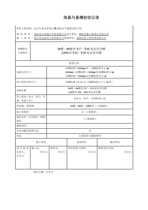 地基与基槽验收记录